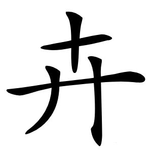 卉 意思|漢字:卉 (注音:ㄏㄨㄟˋ,部首:十) 